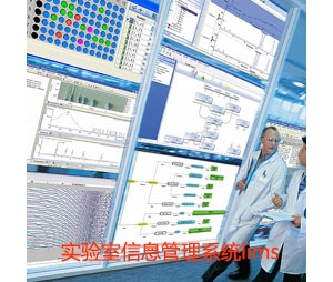 实验室管理系统LIMS